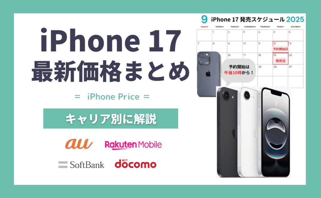 iPhone17(Air/Pro/Pro Max)価格はどこが安い？au・楽天モバイル・ソフトバンク・ドコモ・Apple別まとめ