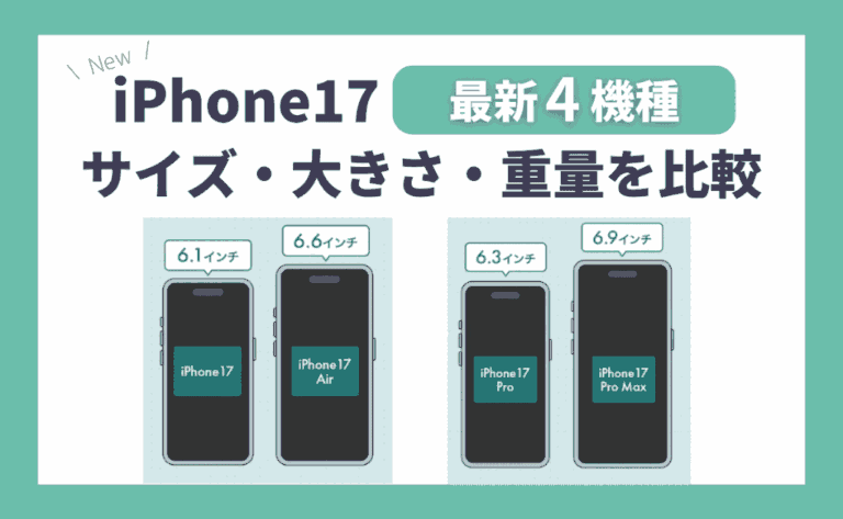 iPhone17(Air/Pro/Pro Max)のサイズ・大きさ・重さを比較