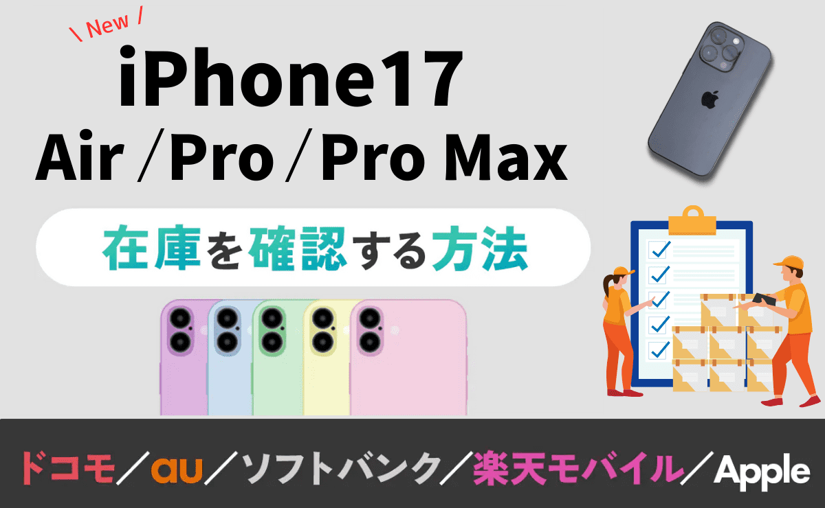 iPhone17/Air/Pro/Pro Maxの在庫を確認する方法