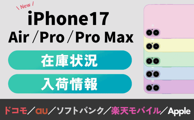 iPhone17(Air/Pro/Pro Max)最新在庫入荷状況や品切れ確認方法！au・楽天・ソフトバンク・ドコモ・Apple別