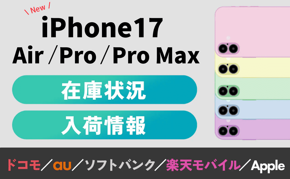 【最新9/9】iPhone17(Air/Pro/Pro Max)在庫入荷状況や品切れ確認方法！au・楽天・ソフトバンク・ドコモ・Apple別