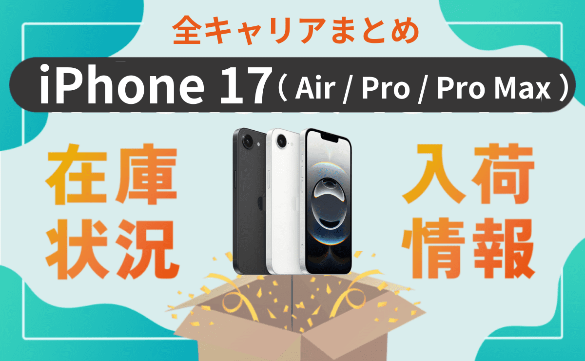 iPhone17/Air/Pro/Pro Maxの在庫状況・入荷情報