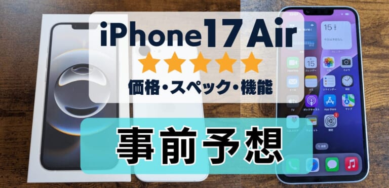 iPhone17 Airスペック予想＆歴代最薄で携帯性抜群！評価レビューに期待