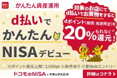 投資初心者必見！d払い決済額の20%をもれなくdポイントで還元！資産運用、いつはじめる？