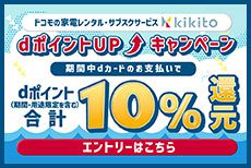 dカード×kikito　dカードポイントUPキャンペーン！