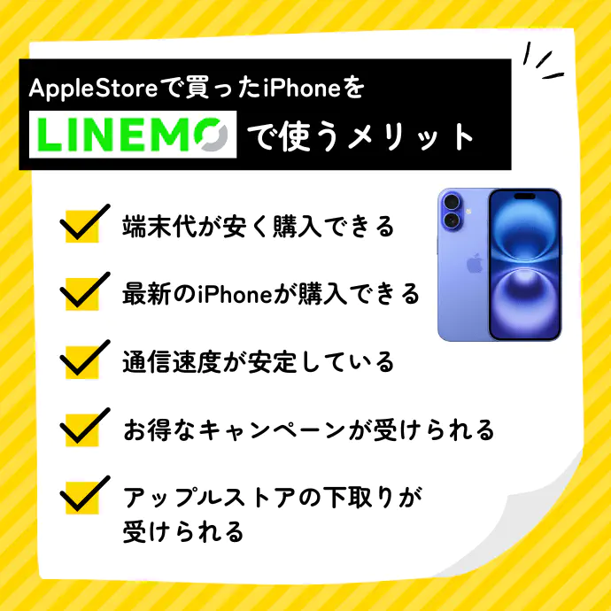 アップルストアで買ったiPhoneをLINEMOで使うメリット