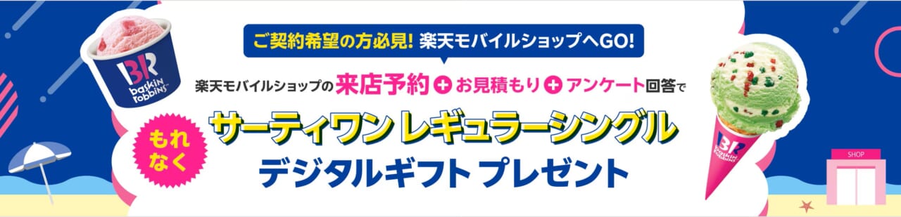 楽天モバイルショップの来店予約でサーティワン レギュラーシングルデジタルギフトプレゼント