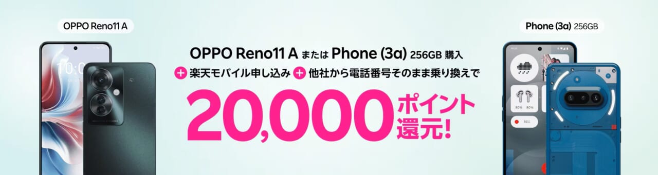 楽天モバイル申し込み＋他社から電話番号そのまま乗り換え＋対象製品購入で20,000ポイント！