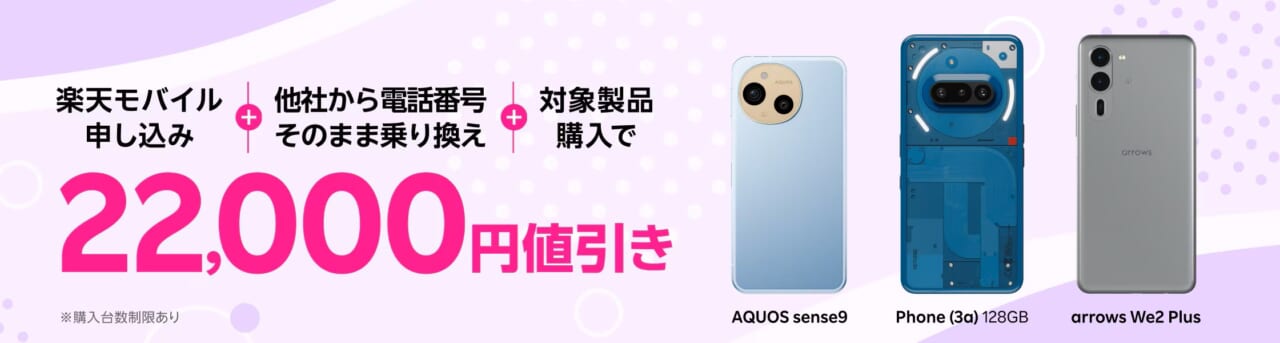 楽天モバイル申し込み＋他社から電話番号そのまま乗り換え＋対象製品購入で22,000円値引き