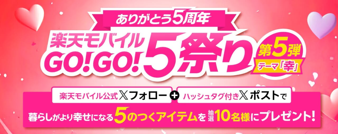 【ありがとう5周年】楽天モバイルGO！GO！5祭り