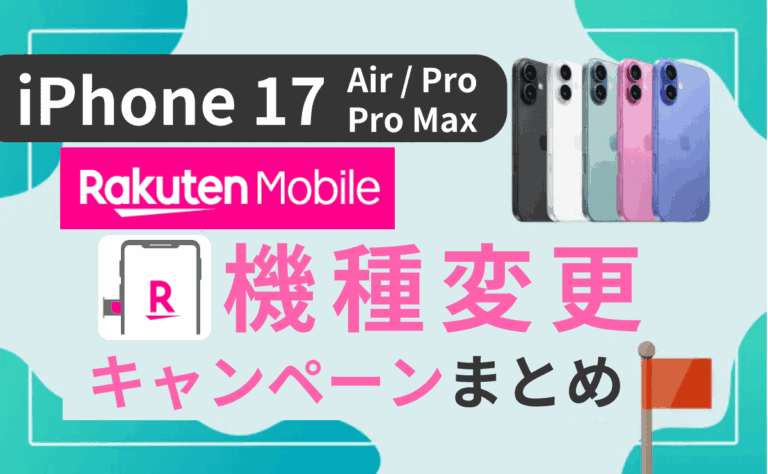 楽天モバイルのiPhone17(Air/Pro/Pro Max)キャンペーン一覧＆機種変更方法