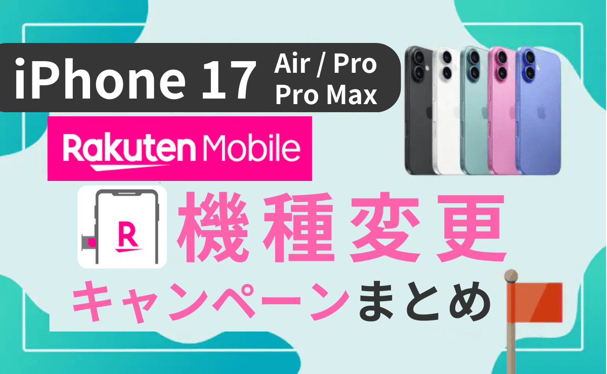 【最新版】楽天モバイルのiPhone17(Air/Pro/Pro Max)キャンペーン一覧＆機種変更方法