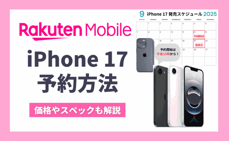 楽天モバイルのiPhone17予約方法！発売日やスペック・Air/Pro/Pro Max価格も解説
