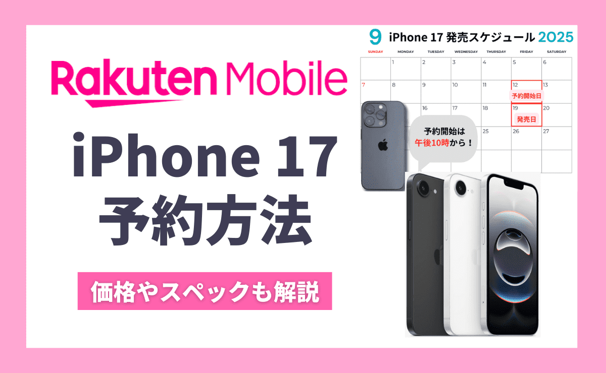 【最速】楽天モバイルのiPhone17予約方法！Air/Pro/Pro Max発売日や最新価格・スペックも解説