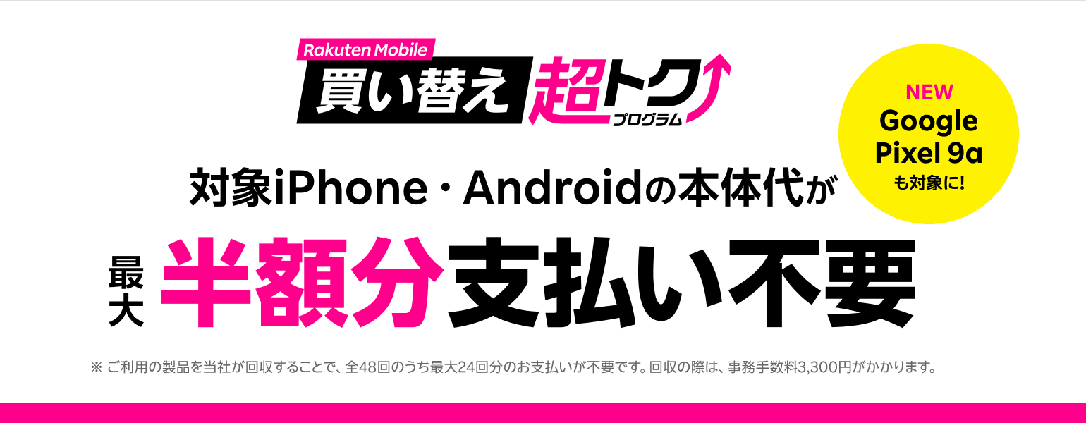 買い替え超トクプログラム