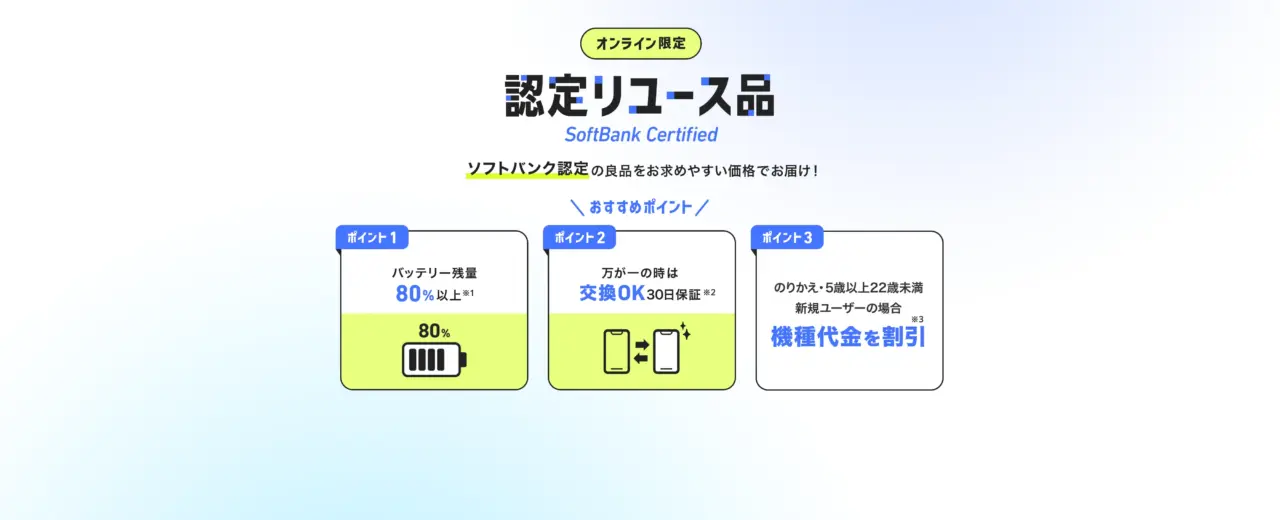 SoftBank Certified