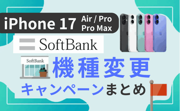 ソフトバンクのiPhone17(Air/Pro/Pro Max)キャンペーン一覧＆機種変更方法