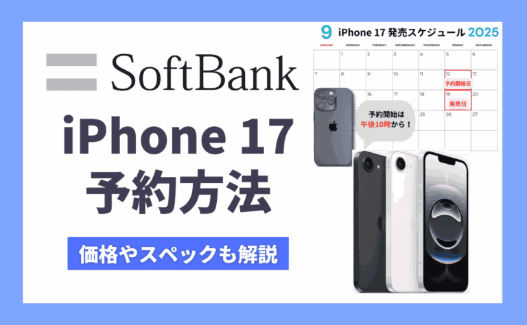 ソフトバンクのiPhone17予約方法！発売日や最短到着のコツも解説