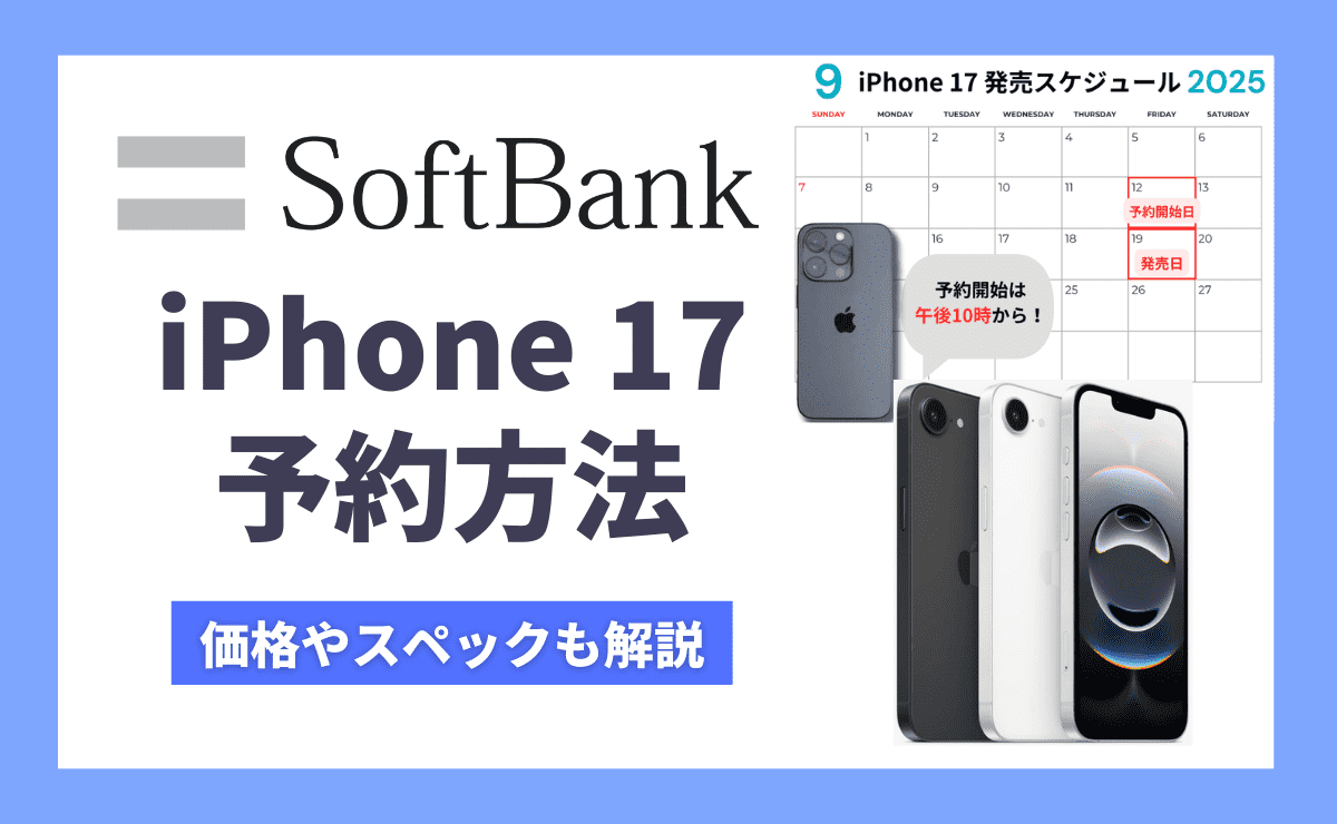 ソフトバンクのiPhone17予約方法！Air/Pro/Pro Maxの発売日や最速到着のコツを徹底解説