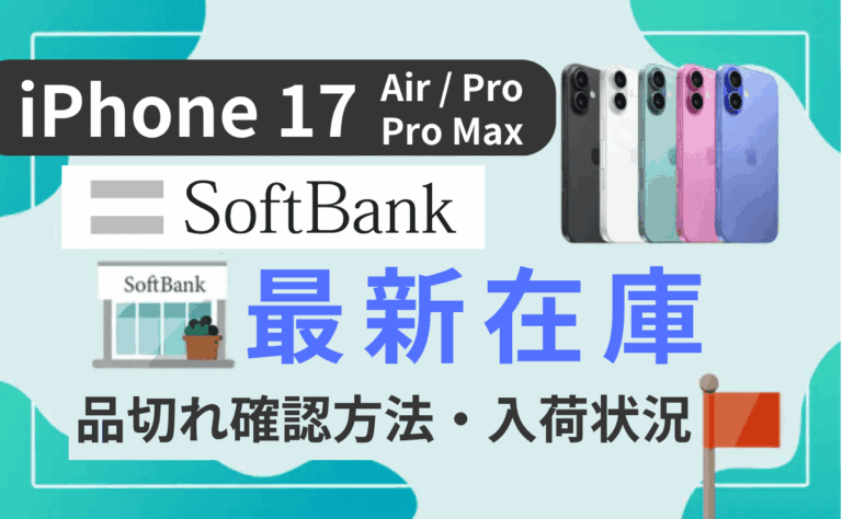 【最新】ソフトバンクのiPhone17(Air/Pro/Pro Max)在庫状況！在庫なしや入荷待ちでも取り寄せ可能