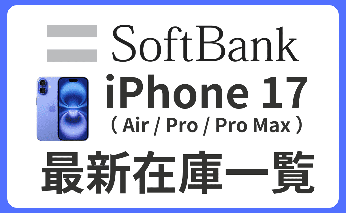 【最新】ソフトバンクのiPhone17(Air/Pro/Pro Max)在庫状況