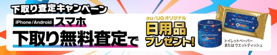 au下取り関連キャンペーン