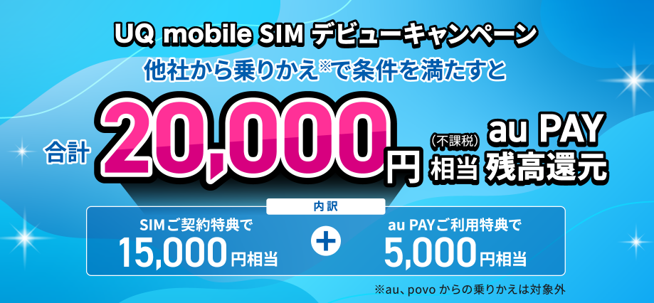 UQモバイルSIMデビューキャンペーン