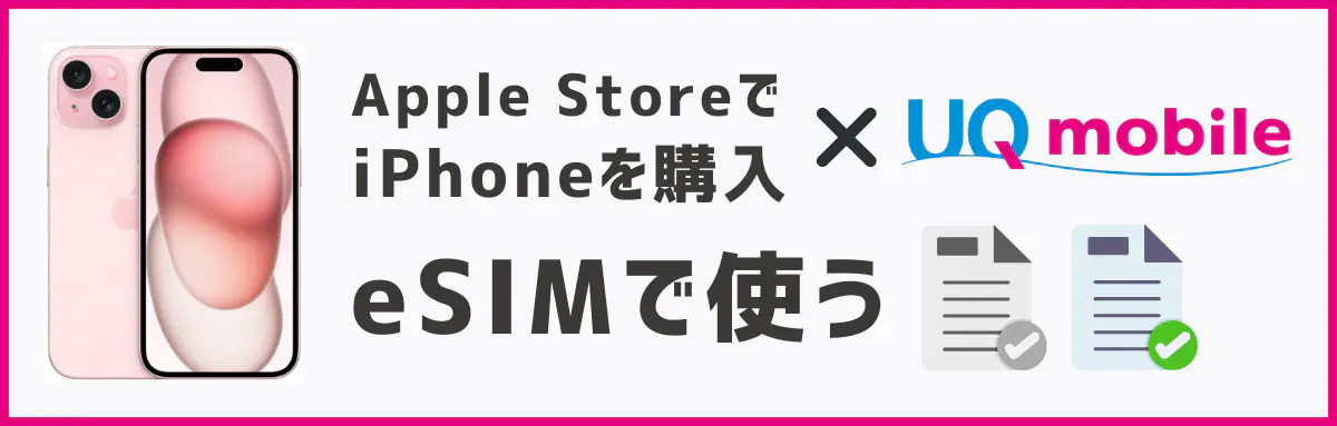 アップルストアで買ったiPhoneをUQモバイルのeSIMで使う方法
