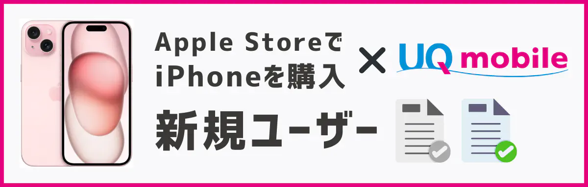 アップルストアで買ったiPhoneをUQモバイルで使う方法【新規】
