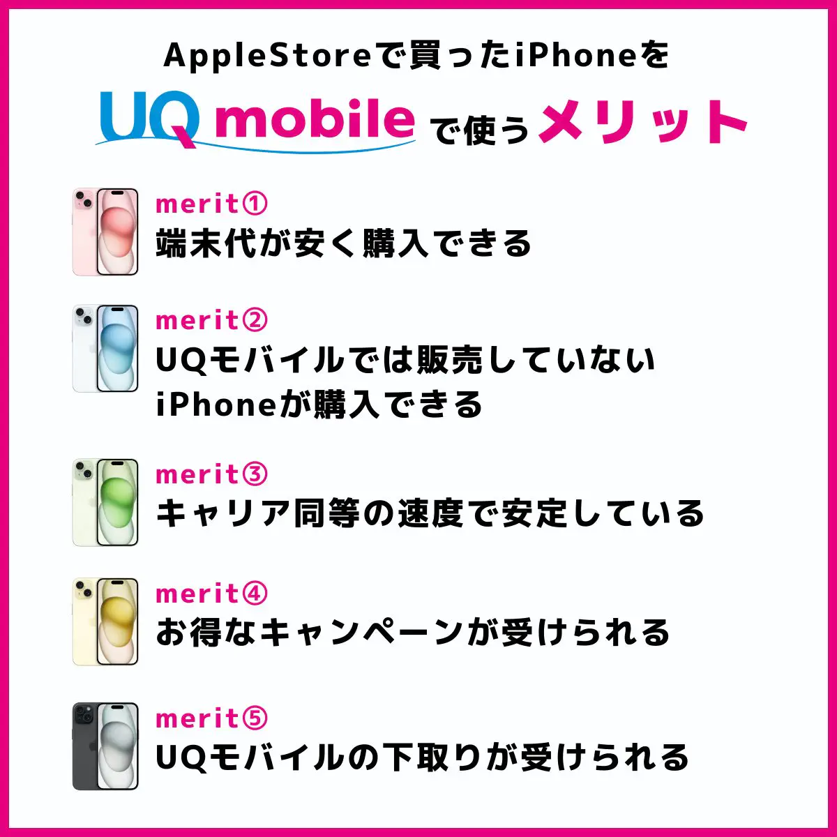 iPhoneをUQモバイルで利用する場合のメリット