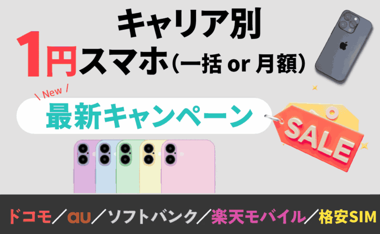 【最新】1円スマホのキャンペーン端末！各キャリアや格安SIM総まとめ（月額＆一括）