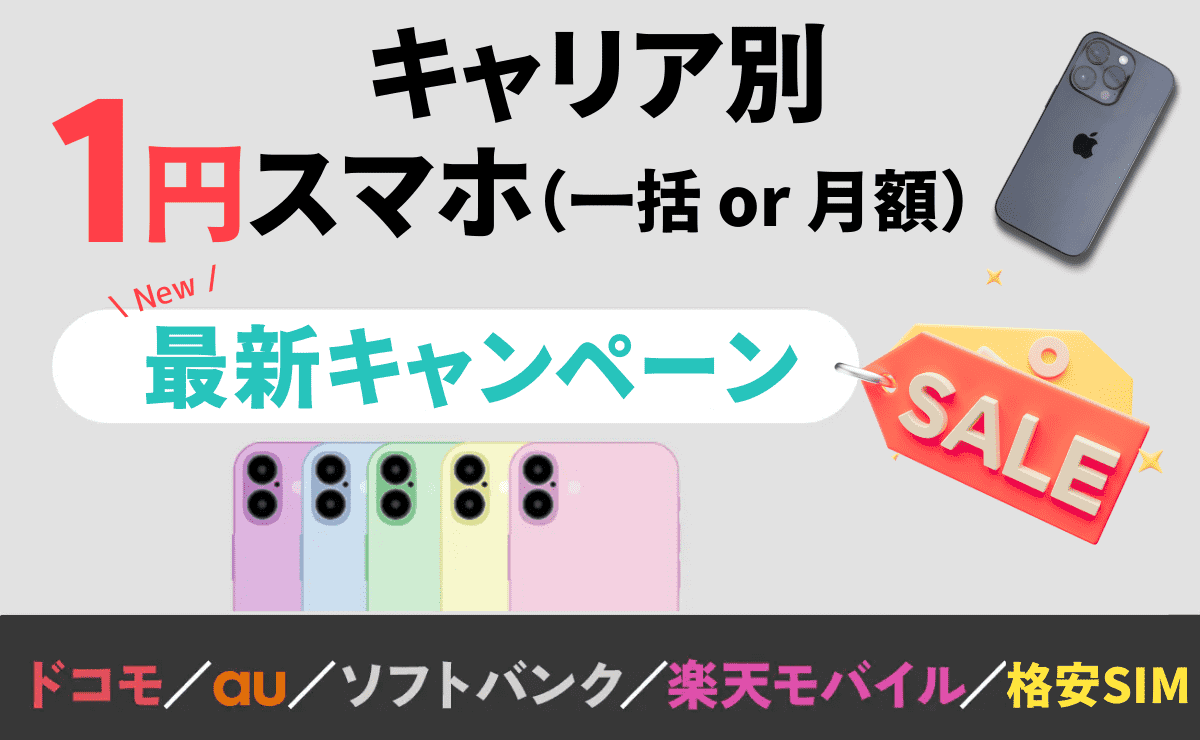 【最新】1円スマホのキャンペーン端末！各キャリアや格安SIM情報まとめ（月額＆一括）