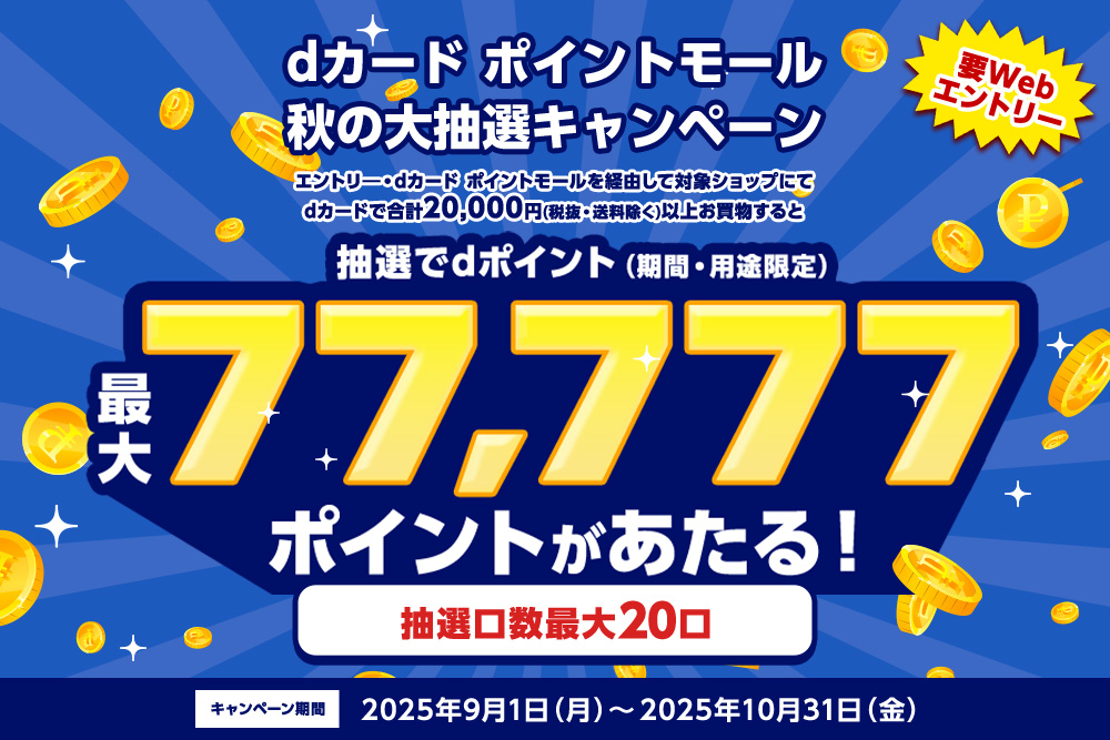 dカード ポイントモール 秋の大抽選キャンペーン