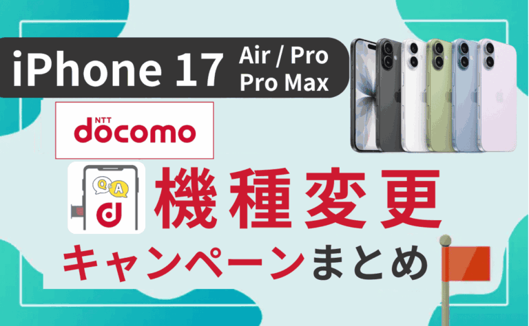 ドコモのiPhone17(Air/Pro/Pro Max)キャンペーン一覧＆機種変更方法も解説