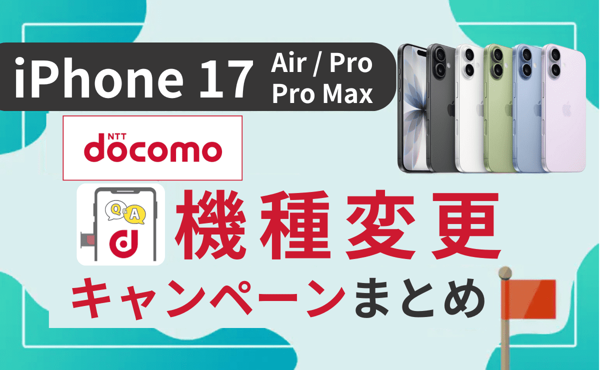 ドコモのiPhone17(Air/Pro/Pro Max)キャンペーン一覧＆機種変更方法も解説