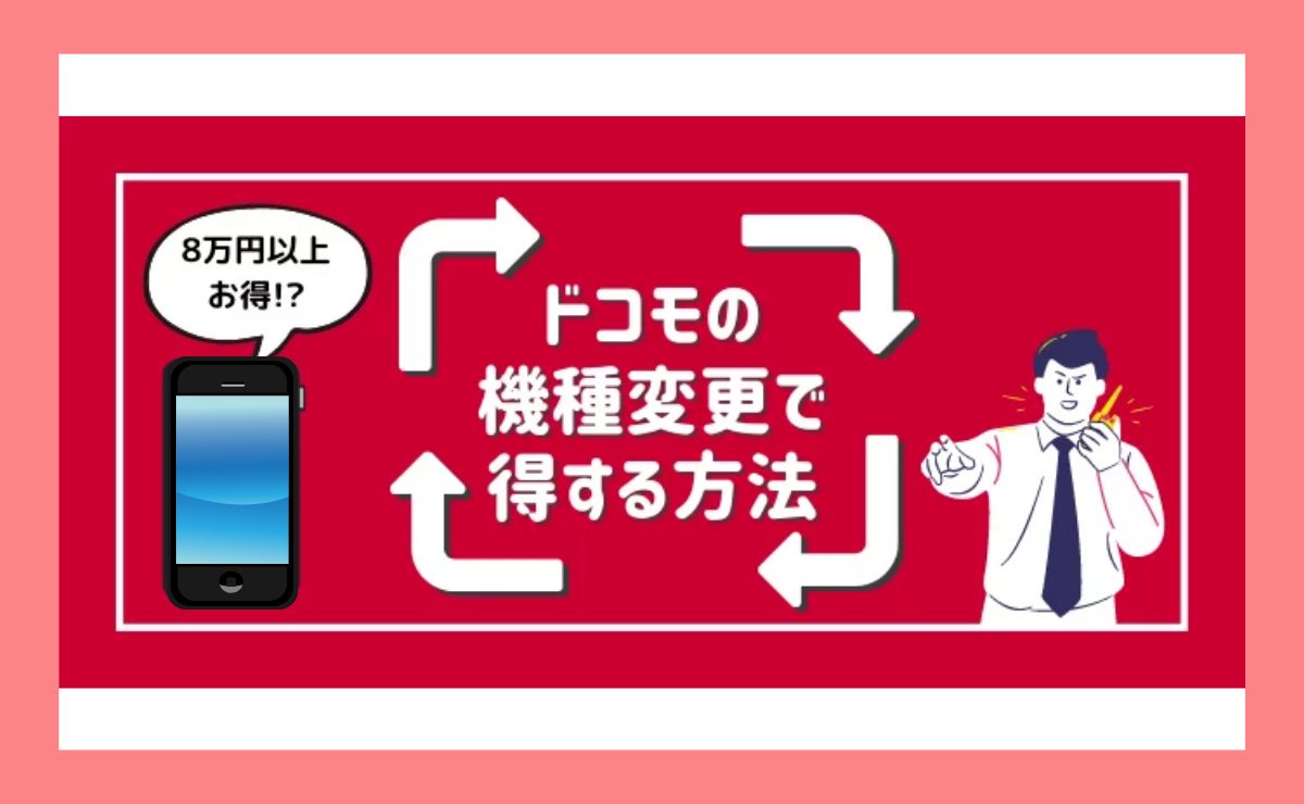 ドコモ機種変更キャンペーン【2025年10月最新】iPhoneも大幅割引！