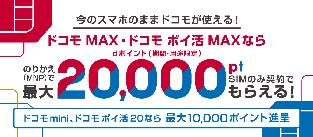 【オンラインショップ限定】SIMのみ契約でdポイント最大20,000ポイントプレゼント！