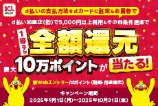 1等ならd払いのお買い物が全額還元になるキャンペーン