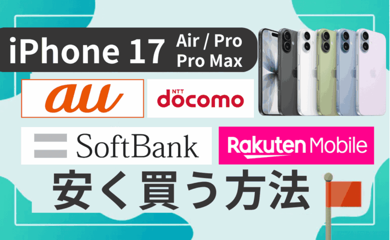 【キャリア別】iPhone17を安く買う方法と最新キャンペーン（Air/Pro/Pro Max対応）
