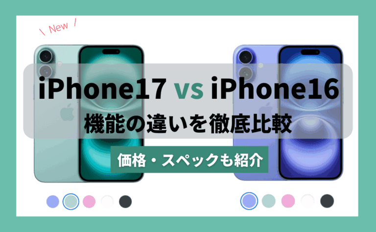 iPhone17 vs iPhone16徹底比較！どっちがおすすめ？違いは10個