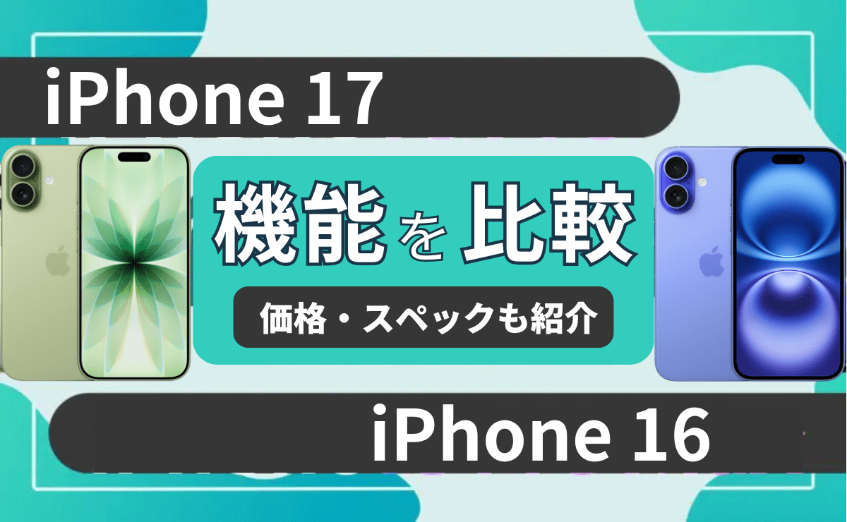 iPhone17とiPhone16を徹底比較！どっちがおすすめ？違いは10個も⁈