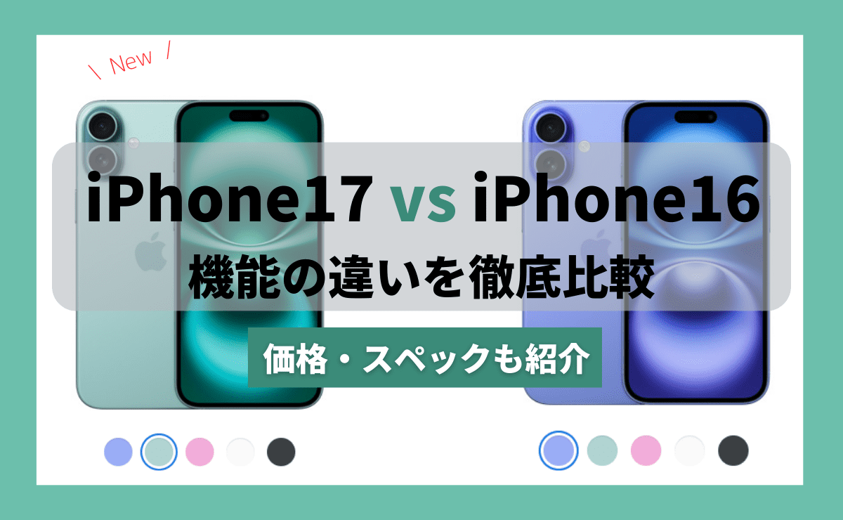 iPhone17とiPhone16を徹底比較！どっちがおすすめ？違いは10個も⁈