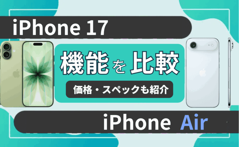 【徹底比較】iPhone17 vs iPhone Airどっちがおすすめ？違いは10個