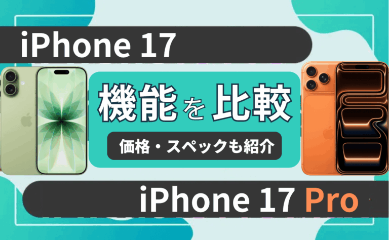 iPhone17 vs iPhone17Proどっちがおすすめ？徹底比較で判明！違いは10個