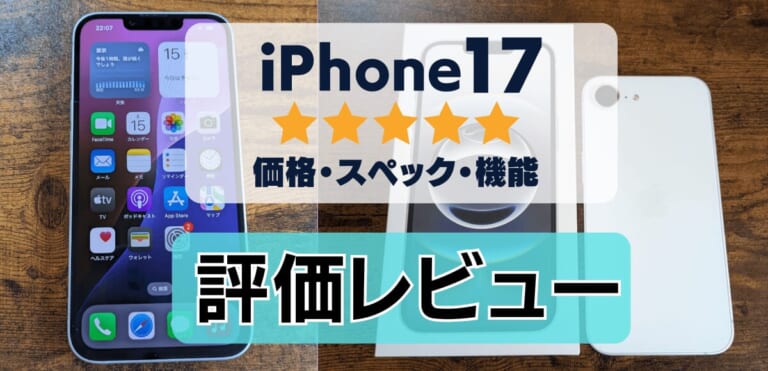 iPhone17の評価レビュー！A19搭載＆フロントカメラの画素数アップ⁈