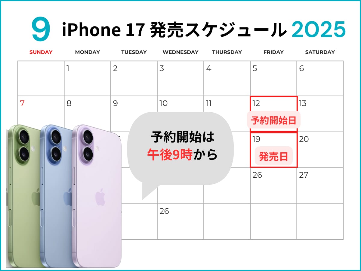 iPhone17(Air/Pro/Pro Max)発売のスケジュール日程表