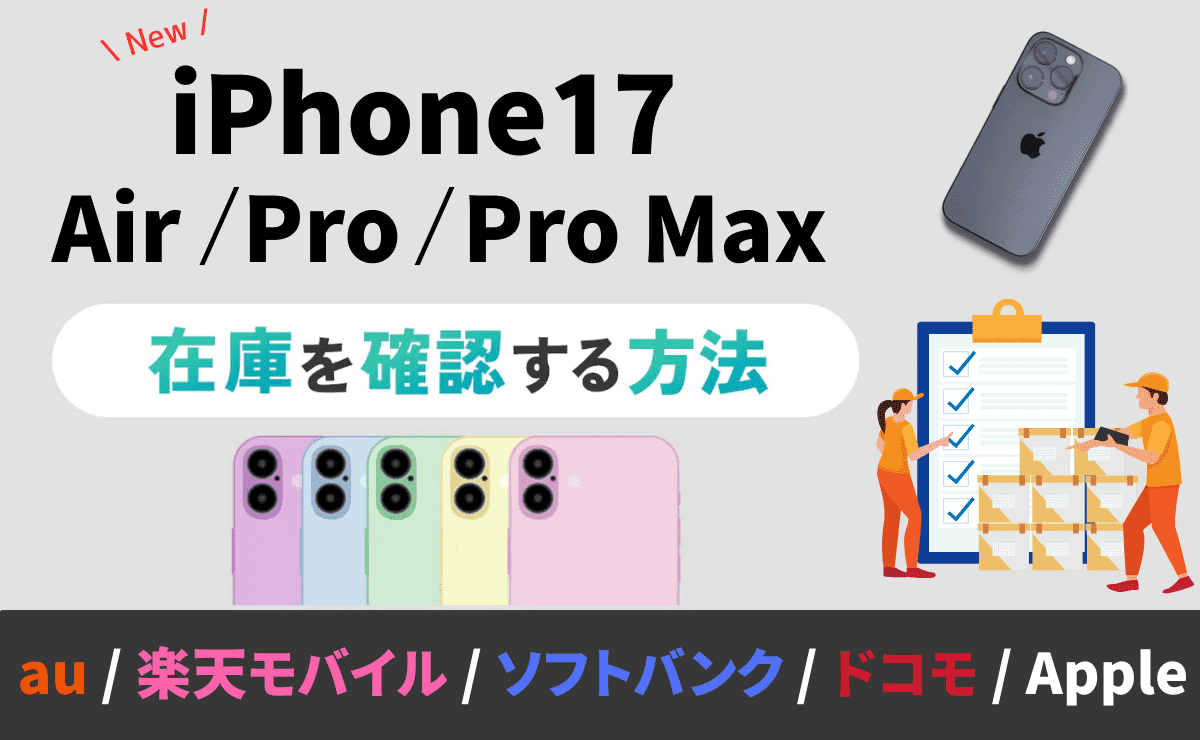 iPhone17/Air/Pro/Pro Maxの在庫確認方法