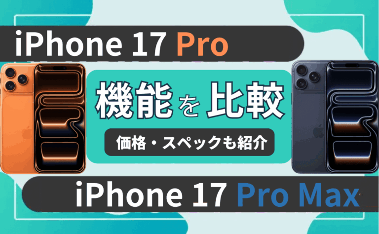 iPhone17 Pro vs iPhone17 Pro Max徹底比較！どっちがおすすめ？違いは6つ