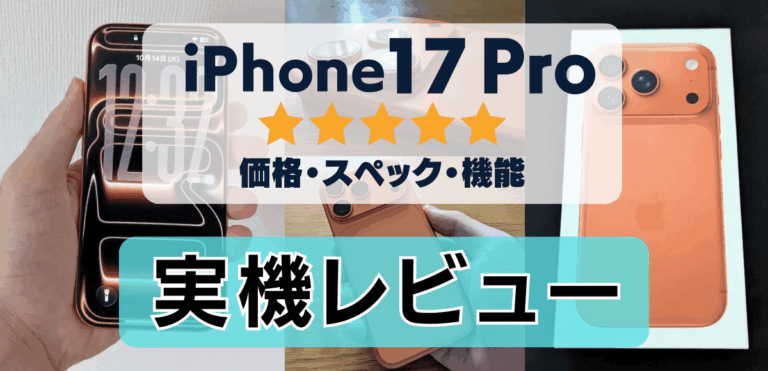 【最新】iPhone17 Proの評価レビュー！光学相当8倍ズームの圧倒的なカメラ性能