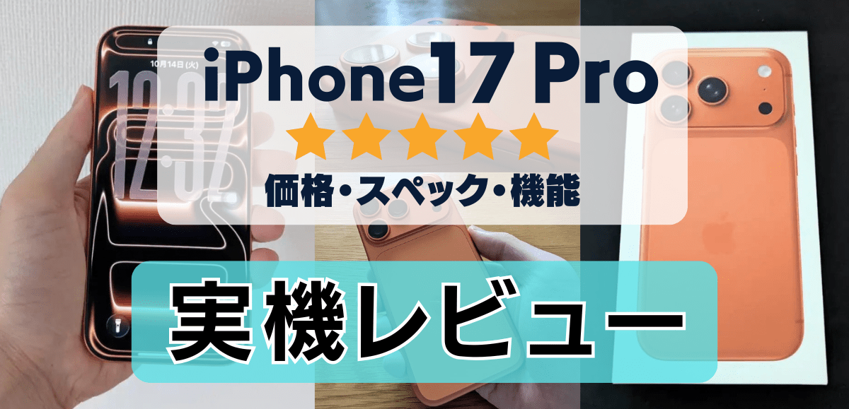 【最新】iPhone17 Proの評価レビュー！光学相当8倍ズームの圧倒的なカメラ性能